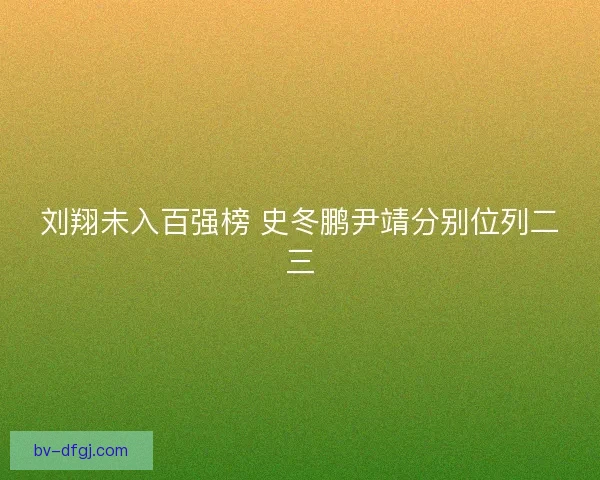 刘翔未入百强榜 史冬鹏尹靖分别位列二三